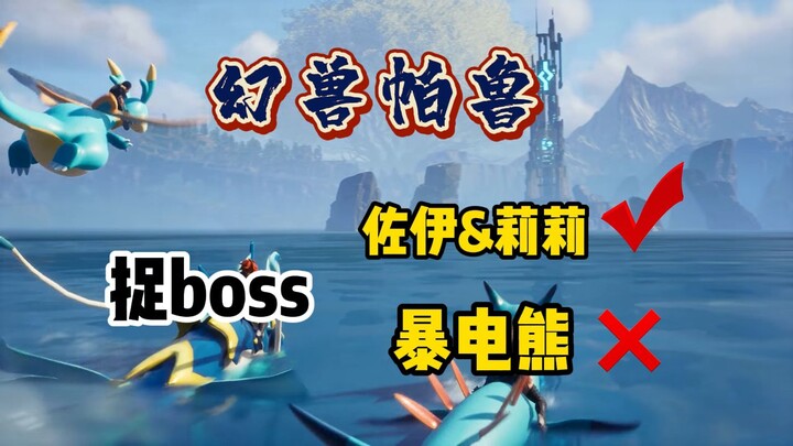 “Palworld” “Saya menangkap boss bukan karena levelnya tinggi loh!” & Bagaimana cara menangkap boss u