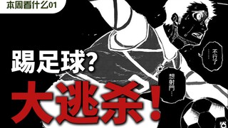 不行了~想射门！当大逃杀遇上足球【本周看什么01】