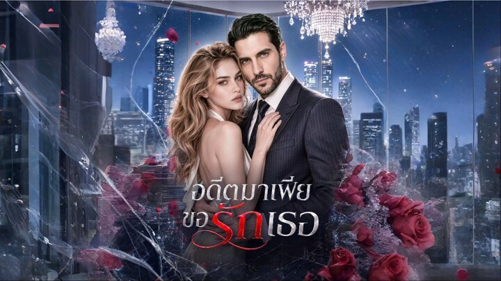 อดีตมาเฟียขอรักเธอ (ซับไทย)
