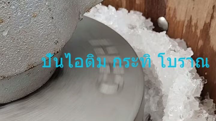 ปั่นไอติมกระทิโบราณ