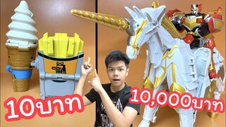 ของเล่น 10฿ vs 10,000฿ เลยหรอ