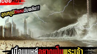 สปอยหนังวันสิ้นโลก!! เมื่อมนุษย์อยากทำหน้าที่แทนพระเจ้า!!
