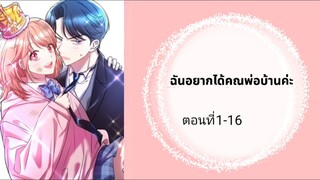 ฉันอยากได้คุณพ่อบ้านค่ะ ตอนที่ 1-16