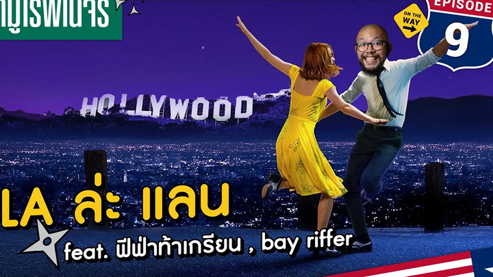 LA ล่ะ แลน (feat ฟีฟ่าท้าเกรียน bay riffer) ซามูไรพเนจร EP9