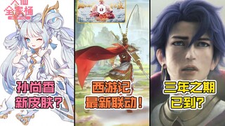 【大仙全家桶】震惊我一年！猴哥又要出新皮肤【齐天大圣】？香香也要有联动皮？