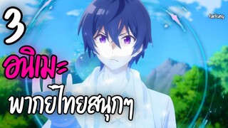 3 อนิเมะพากย์ไทยสนุกๆ  EP.14