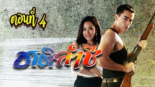 ชาติลำชี 2561 ตอนที่4