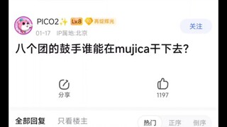 八个团的鼓手谁能在mujica干下去？