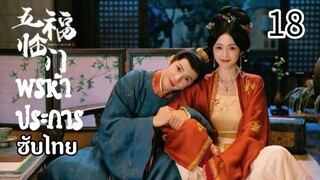 ตอนที่ 18