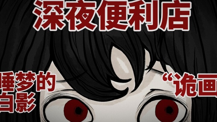 深夜的便利店里我碰到一个怪人……