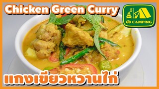 แกงเขียวหวาน ไก่ Chicken Green Curry กะทิแตกมันสวย มะเขือไม่ดำ ทำง่ายและอร่อย (English Subtitles)