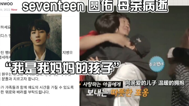 seventeen 圆佑母亲病逝。温暖善良的父母养育出了温柔的孩子。本视频为一些圆佑与妈妈的记录。