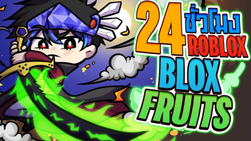 💠24 ชั่วโมง👒ใน BLOX FRUITS ดาบของฉันนนน! [EP:3] ᴴᴰ