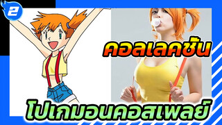 ถ้ามีโปเกมอนเทรนเนอร์ในโลกแห่งความเป็นจริง จะเป็นอย่างไรน้า | โปเกมอนคอสเพลย์_2