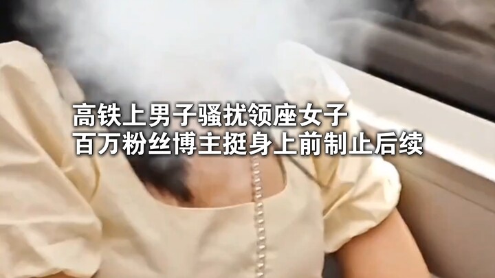 “Hello, Bai—so beautiful!” On a high-speed train, a man harasses the woman seated next to him; a blo