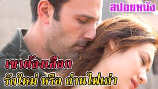 Ep.150 สปอยหนังเก่า เขาต้องตัดใจเลือก รักใหม่ หรือ ถ่านไฟเก่า | สปอยหนัง | เล่าหนัง สตูดิโอ