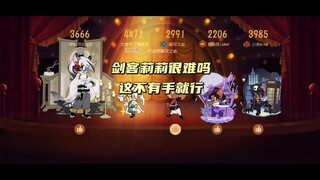 猫和老鼠手游：剑客莉莉怎么玩？