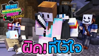 MineMinigame Party SS2 - #3 อย่าไว้ใจฆาตกร แค่ขำคุณก็เป็นฆาตกรได้