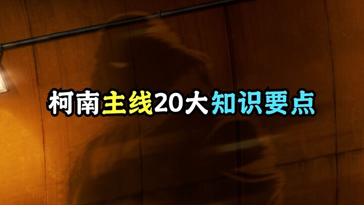 这些知识都知道的才能说你是柯南老粉！