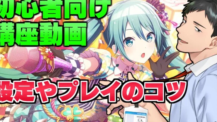 [Project Sekai: Colorful Stage] Kuliah Game Musik Ritme oleh Shezhu [Bagian Pemula]