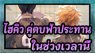 [ไฮคิว!! คู่ตบฟ้าประทาน]คุณจะรักวอลเลย์บอลมากขึ้นในช่วงเวลานี้