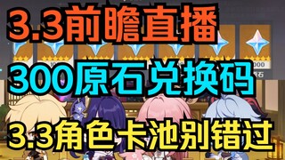 [Genshin Impact] Don't miss the 3.3 character gacha, the 3.3 preview livestream, and the 300 Primoge