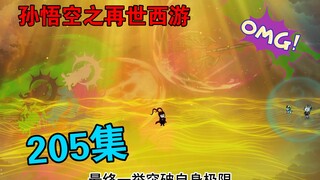 【孙悟空之再世西游】205集:穿梭混沌之旅(一)