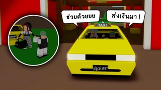 ปลอมเป็นคนขับ taxi และพาไปปล้น ! | roblox