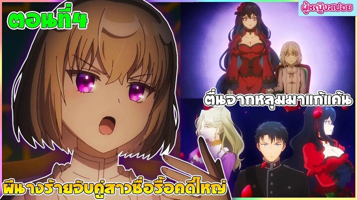(สปอยอนิเมะใหม่) ผีนางร้ายจับคู่สาวซื่อ รื้อคดีใหญ่ : ตื่นจากหลุมมาแก้แค้น | ตอนที่ 4 👻🍷