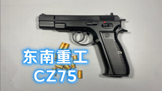 东南重工 CZ75 气动激光抛壳玩具 《周处除三害》桂林仔同款