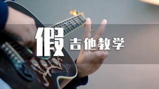 当我看到某音上的假吉他教学之后……竟然学会了魔法？！