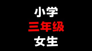 电锯人竟然是小学3年级女生画的？（笑）