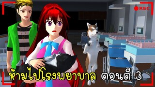 ห้ามไปโรงพยาบาล ตอนตี 3  Don't go to the hospital at 3 a.m. SAKURA SCHOOL SIMULATOR