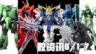 【胶资讯】6/1~7新胶资讯，周年纪念的地球元祖，尘埃落定的拂晓骨架~