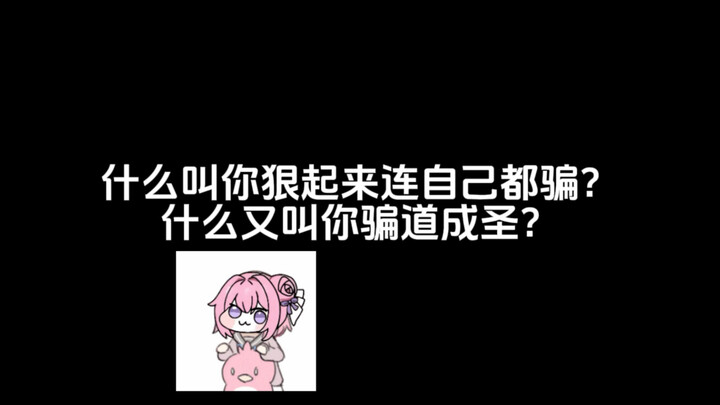 什么叫你狠起来连自己都骗？什么又叫你骗道成圣了？
