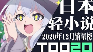 【排行榜】日本轻小说2020年12月销量TOP20