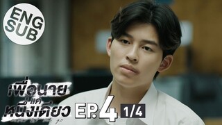 [Eng Sub] เพื่อนายแค่หนึ่งเดียว Never Let Me Go | EP.4 [1/4]