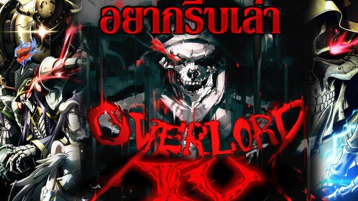 อยากรีบเล่า Overlord Season 4 ประกาศวันฉายอย่างเป็นทางการ