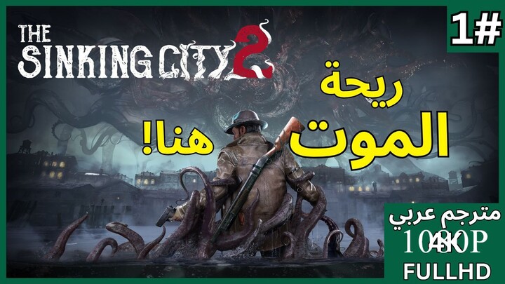 The Sinking City 2 | بداية الكابوس في اركام | الحلقة 1