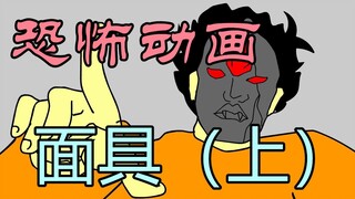 恐怖动画：面具（上）