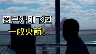 是的，窗户外面刚飞过一枚火箭！