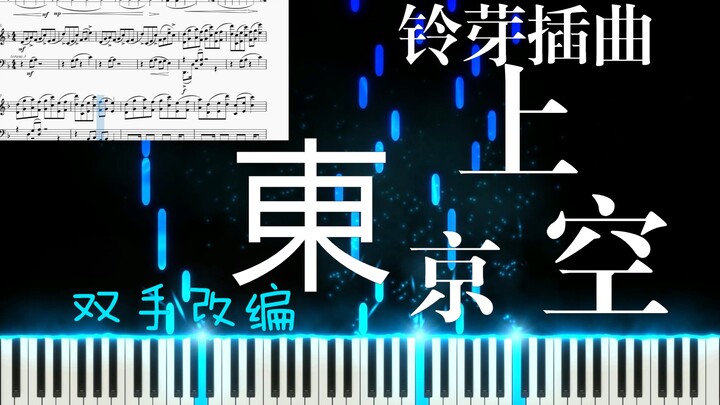 一起白嫖最还原谱子！【钢琴】铃芽插曲：東京上空（双手）