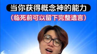 临死前可以留下完整遗言也算超能力吗