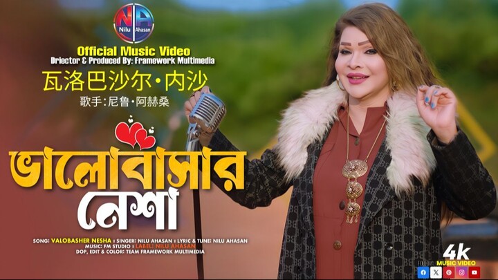 Valobasher Nesha | ভালোবাসার নেশা | Nilu Ahasan | Official Music Video