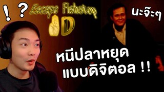 หนีปลาหยุดที่มันไม่เคยหยุด!! | Escape Fishstop 3D (หนีลุง) #1