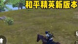 Apa pendapat Anda tentang versi baru Peace Elite, Tembok Besar Long Yue?