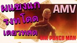 [วันพันช์แมน] AMV | ผู้แข็งแกร่งที่โดดเดี่ยวที่สุด