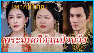(พากย์ไทย) เสิ่นชิงหลี ฮองเฮา | พระมเหสีอ้วนป่วนวัง | ฮองเฮาอ้วนคนนี้ ใครก็รังแกไม่ได้ #ซีรี่ส์สั้น