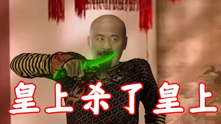 皇上杀了皇上