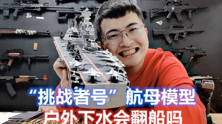 开箱“挑战者号”超大航母模型，摇杆遥控操纵，户外试航会翻吗？